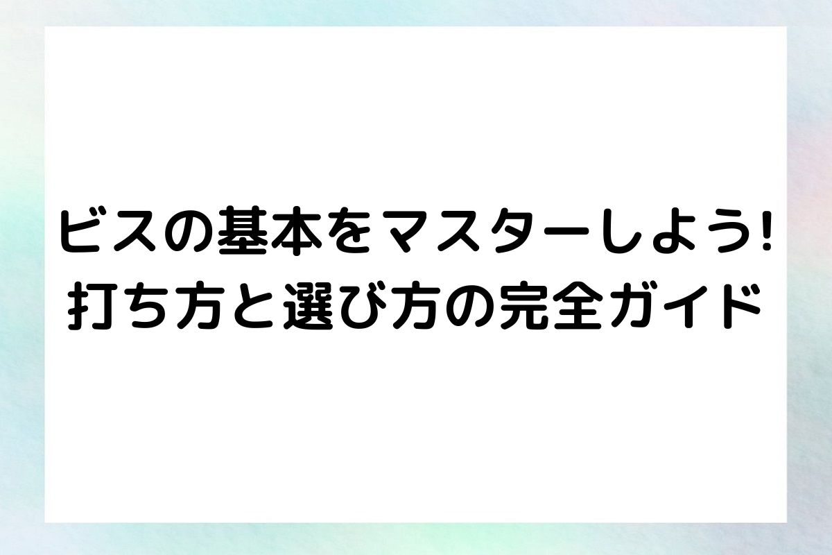 ビスの基本をマスターしよう! 打ち方と選び方の完全ガイド