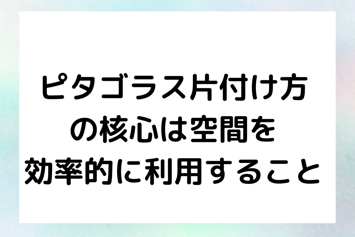 ピタゴラス片付け方 の核心は空間を 効率的に利用すること