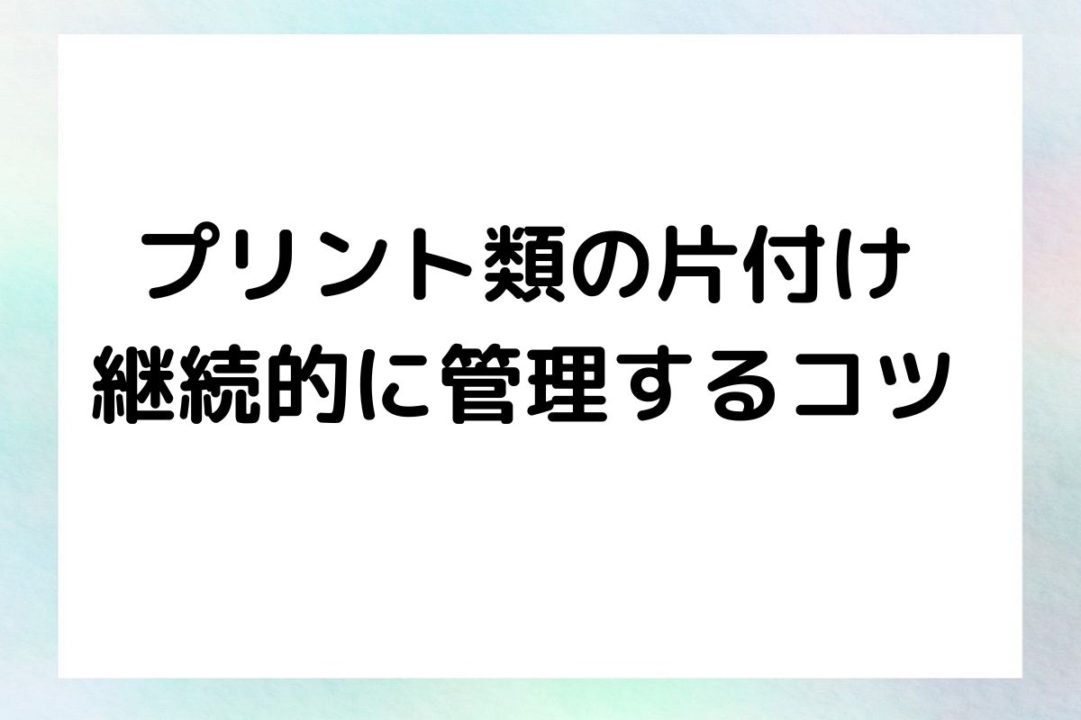 プリント類の片付け 継続的に管理するコツ