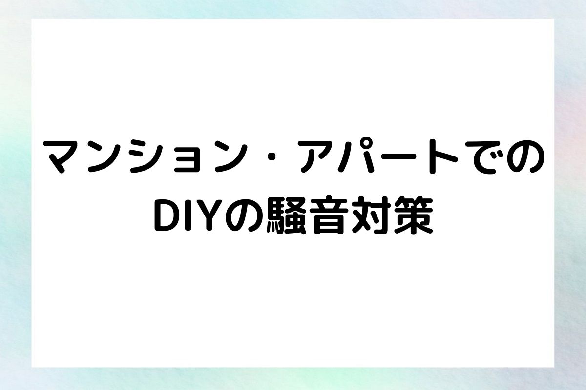 マンション・アパートでの DIYの騒音対策