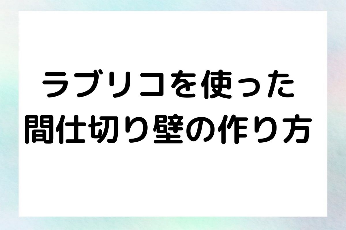 ラブリコを使った 間仕切り壁の作り方