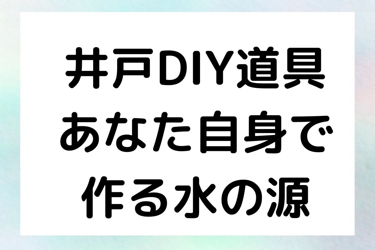 井戸DIY道具 あなた自身で 作る水の源