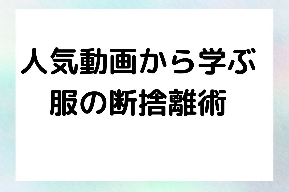 人気動画から学ぶ 服の断捨離術