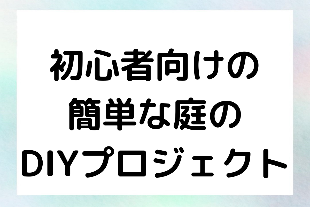 初心者向けの 簡単な庭の DIYプロジェクト