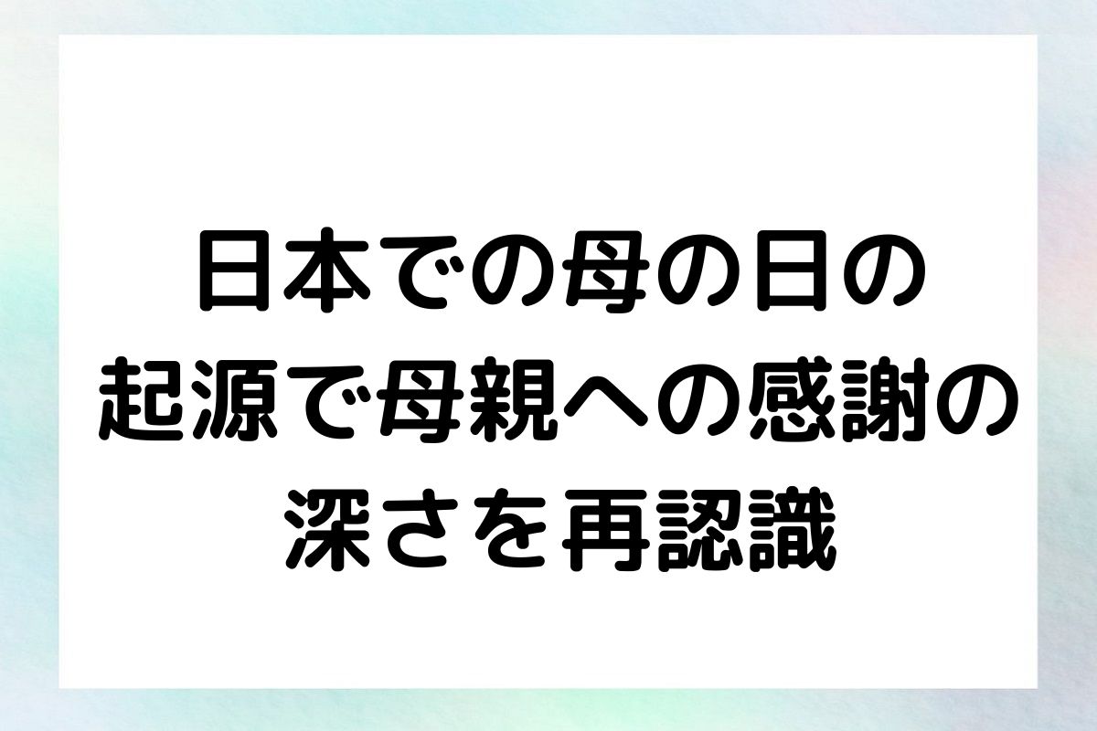 日本での母の日の 起源で母親への感謝の 深さを再認識