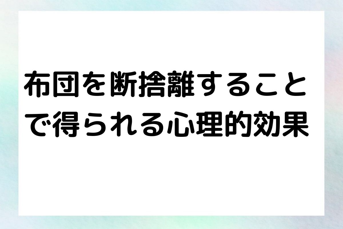 布団を断捨離すること で得られる心理的効果