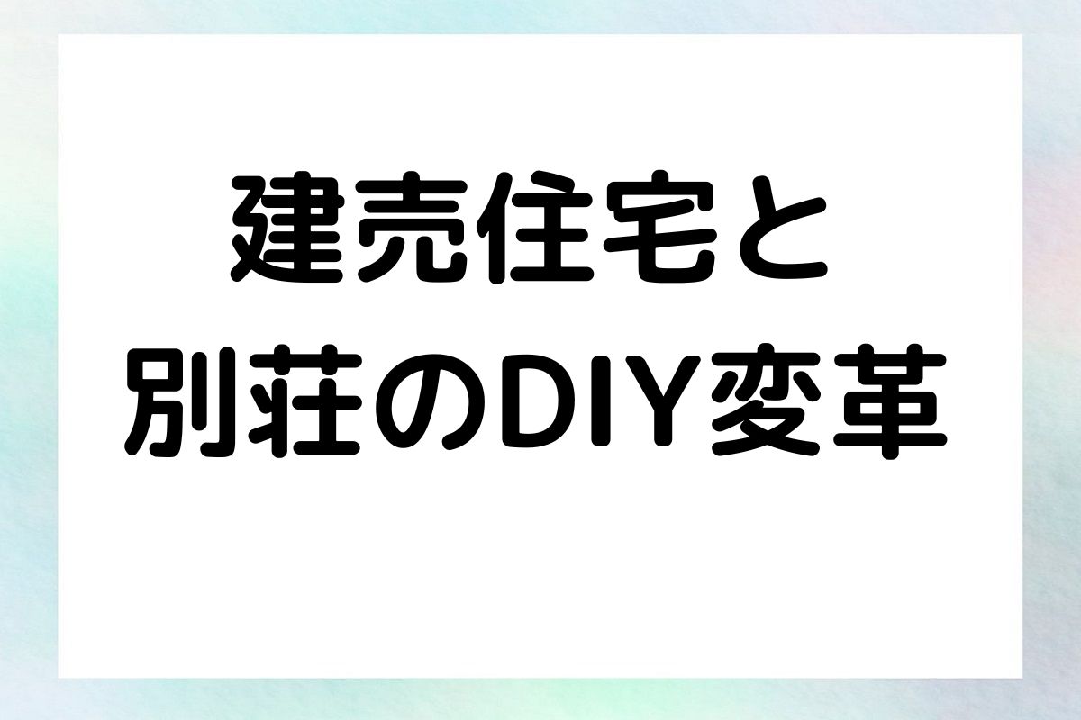 建売住宅と 別荘のDIY変革