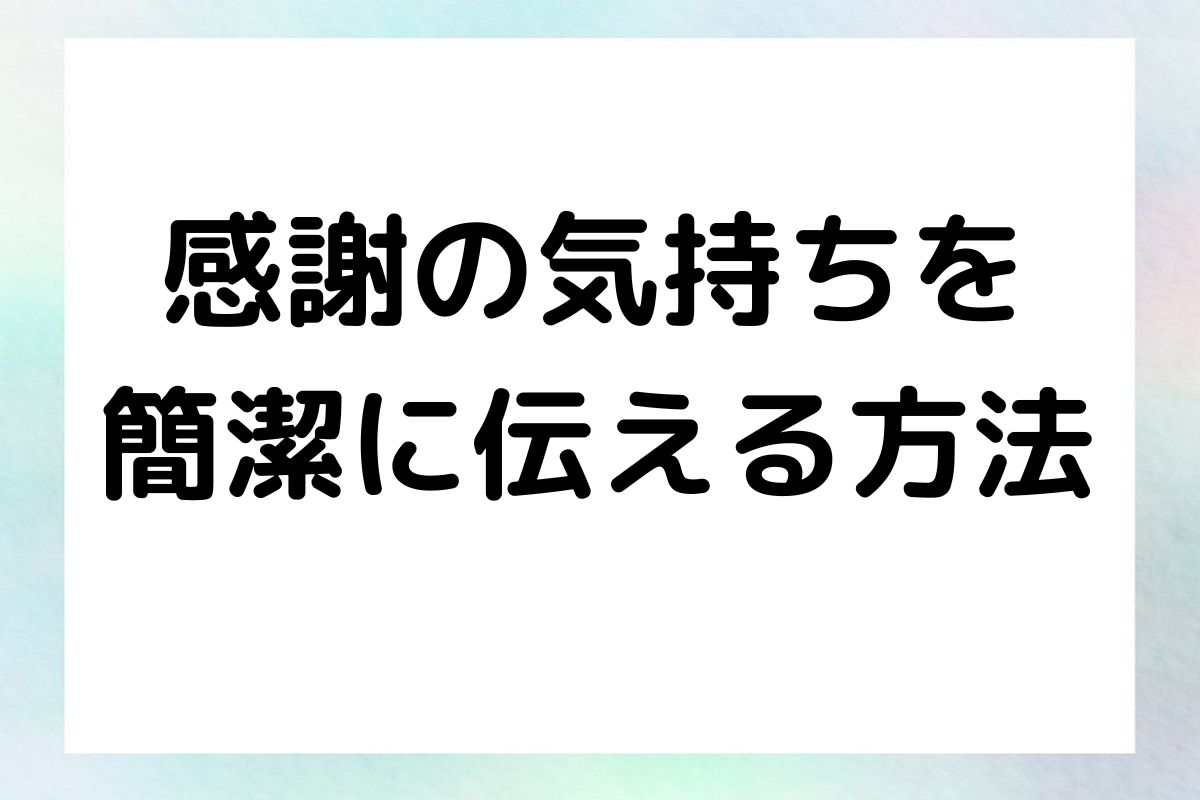 感謝の気持ちを簡潔に伝える方法