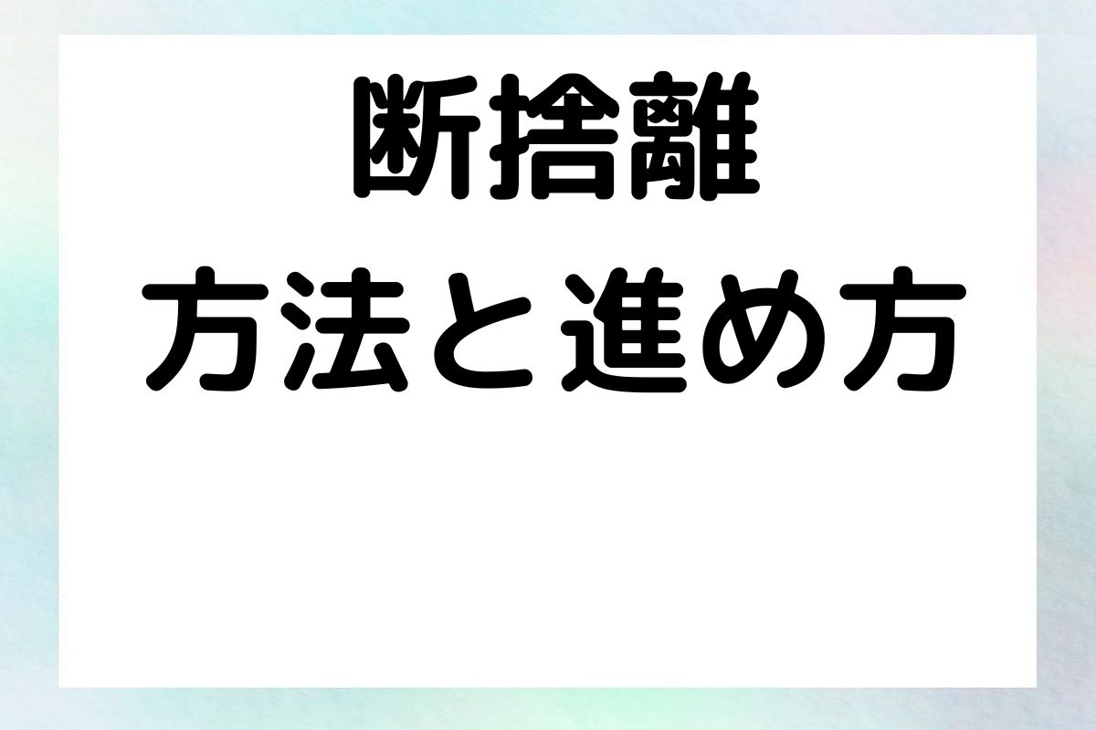 断捨離 方法と進め方