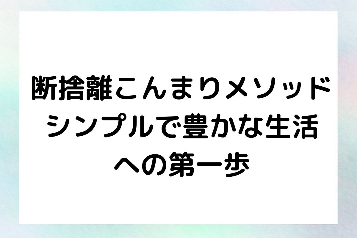 断捨離こんまりメソッド シンプルで豊かな生活 への第一歩