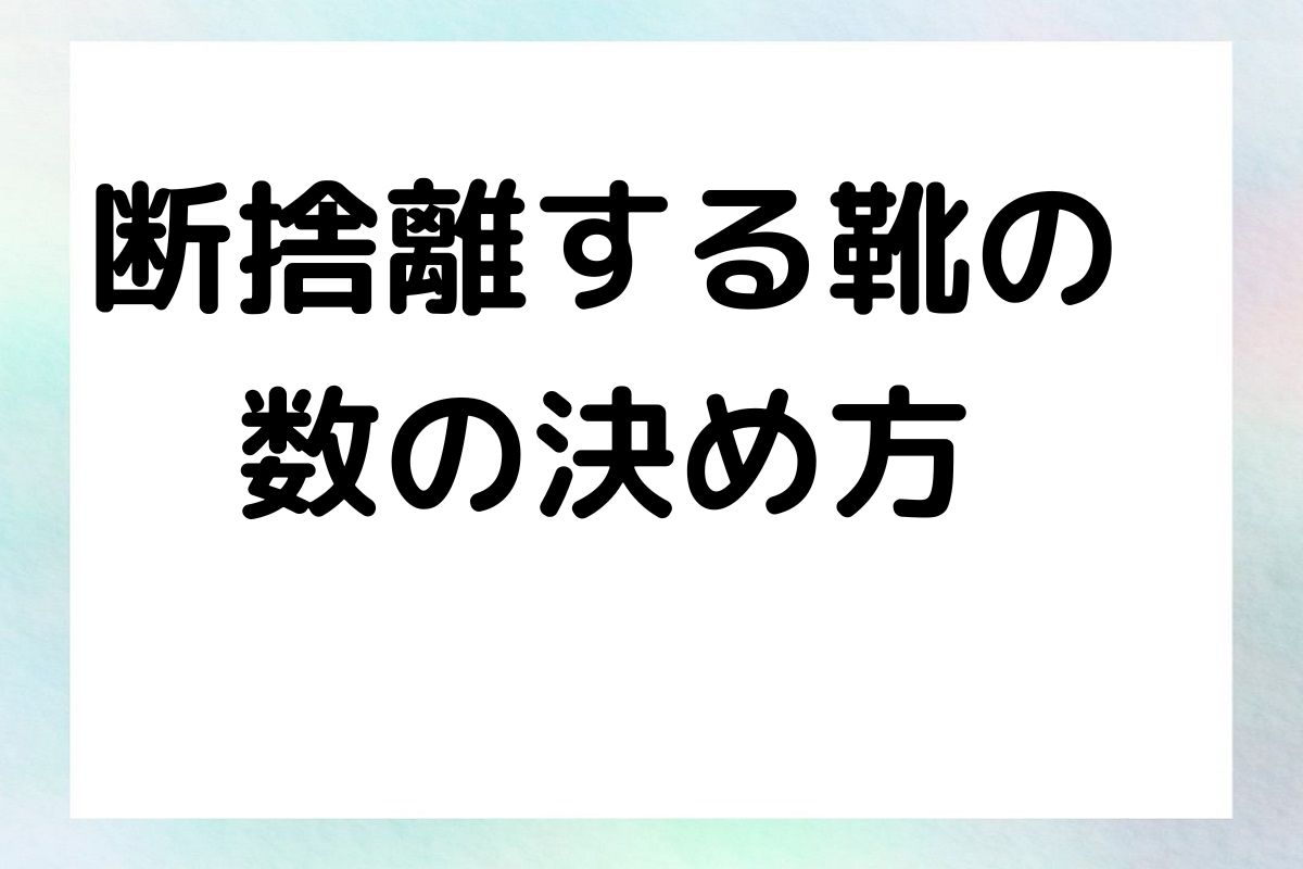 断捨離する靴の数の決め方