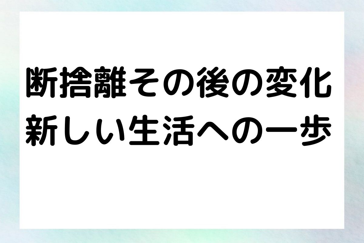 断捨離その後の変化 新しい生活への一歩