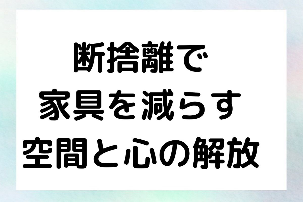 断捨離で 家具を減らす 空間と心の解放