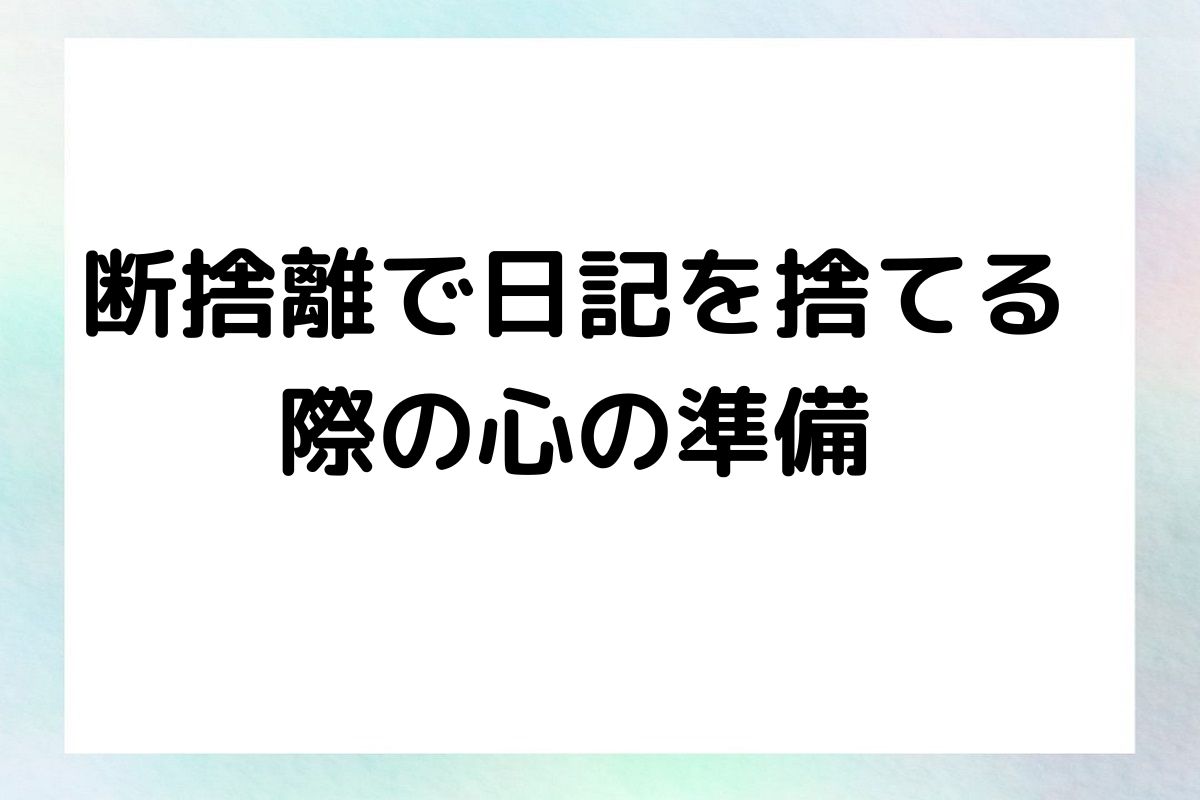 断捨離で日記を捨てる 際の心の準備