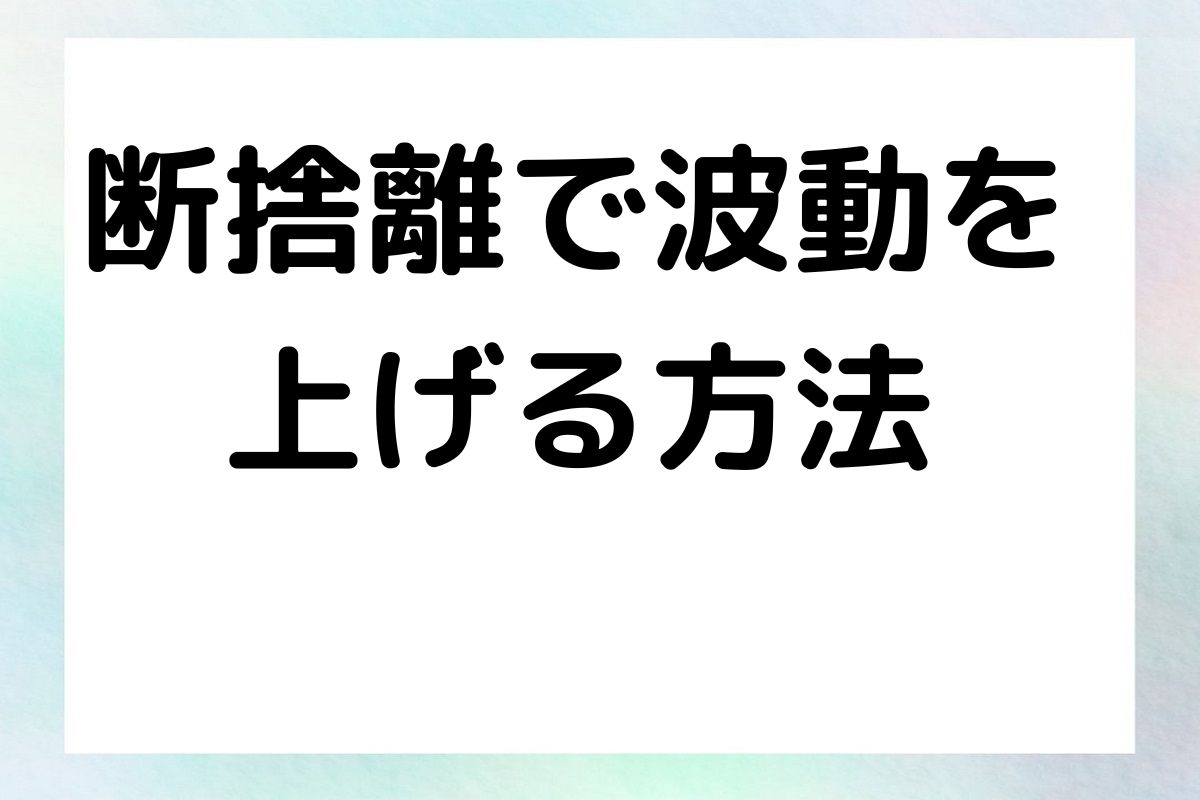 断捨離で波動を 上げる方法