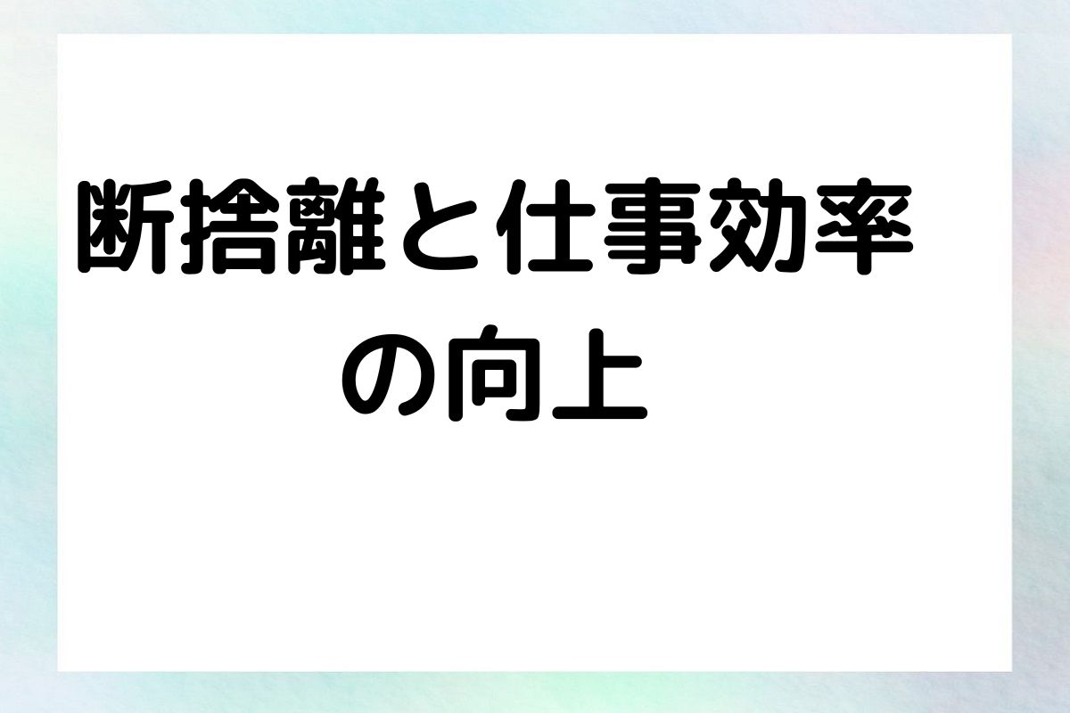 断捨離と仕事効率 の向上