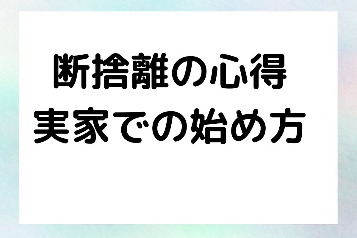 断捨離の心得 実家での始め方