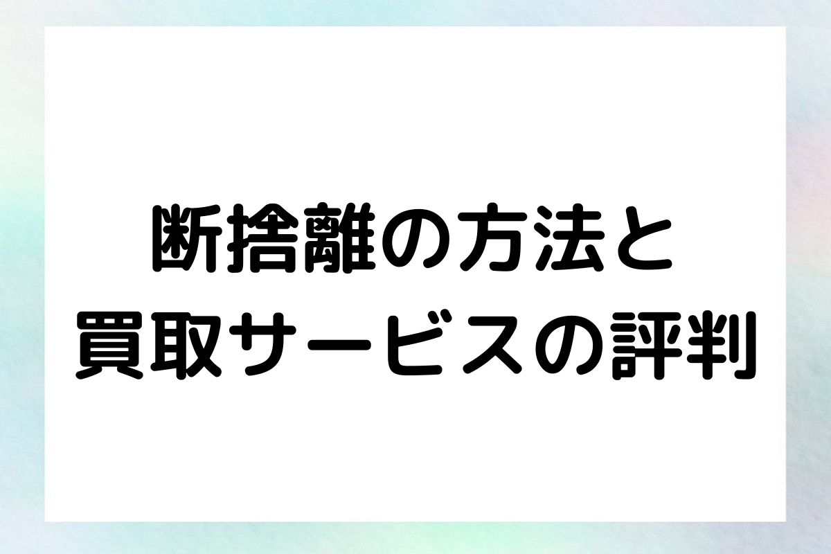 断捨離の方法と 買取サービスの評判