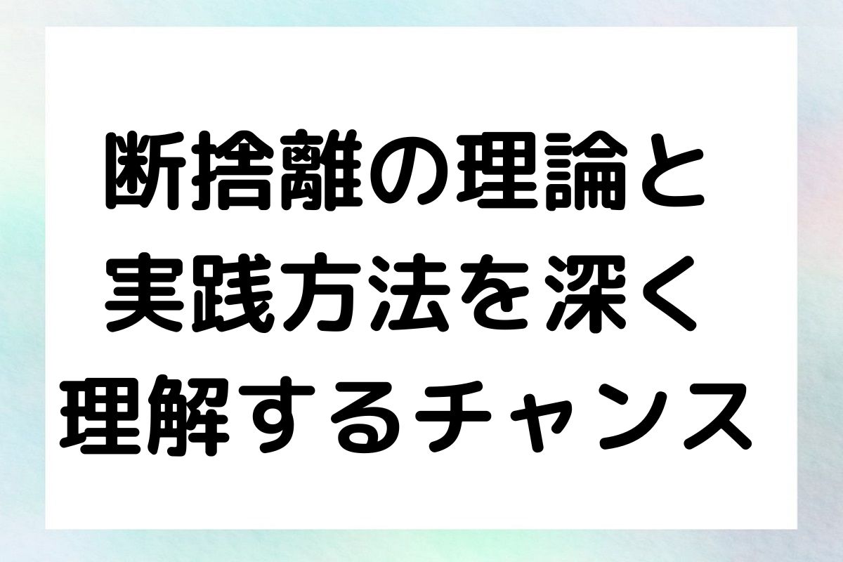 断捨離の理論と 実践方法を深く 理解するチャンス