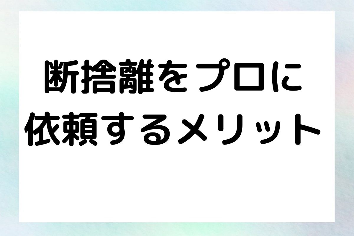 断捨離をプロに 依頼するメリット