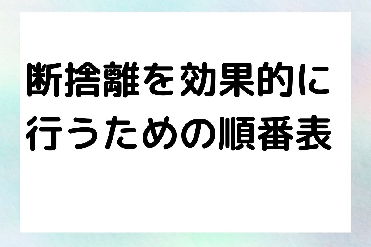 断捨離を効果的に 行うための順番表