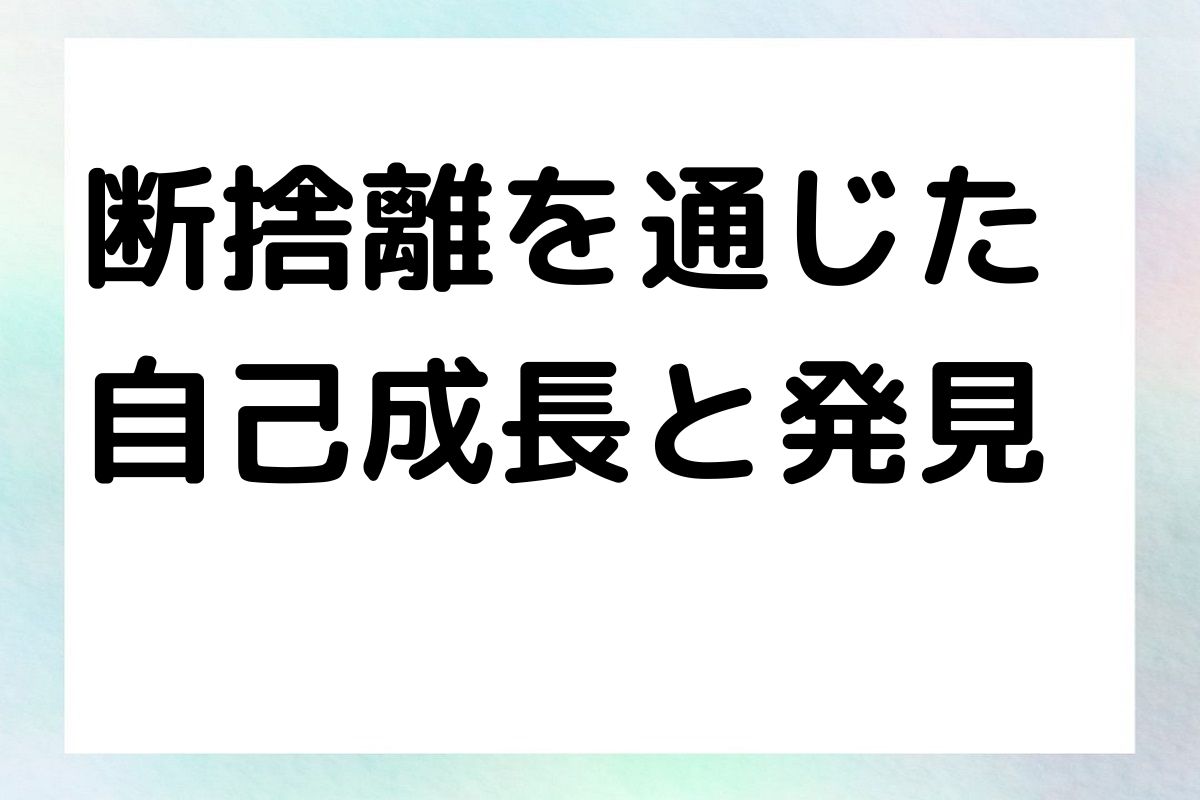 断捨離を通じた 自己成長と発見