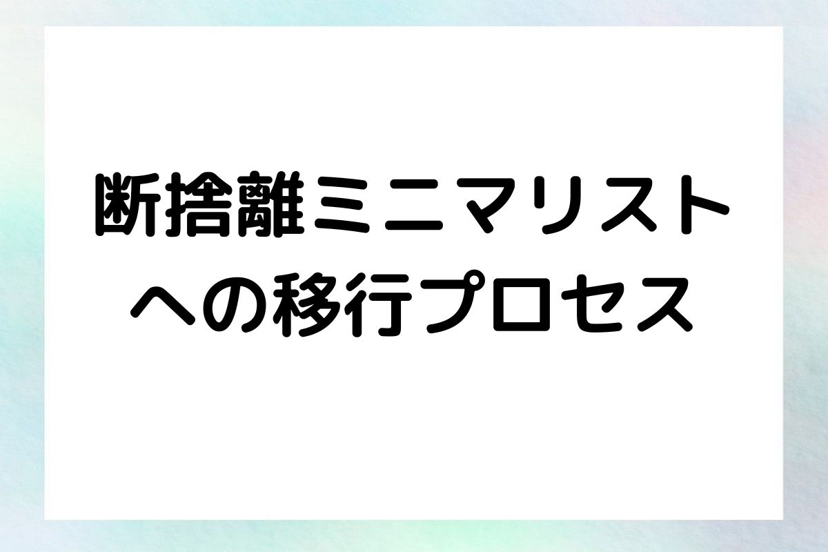 断捨離ミニマリストへの移行プロセス