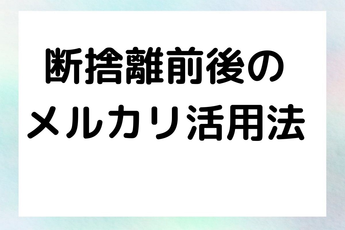 断捨離前後の メルカリ活用法