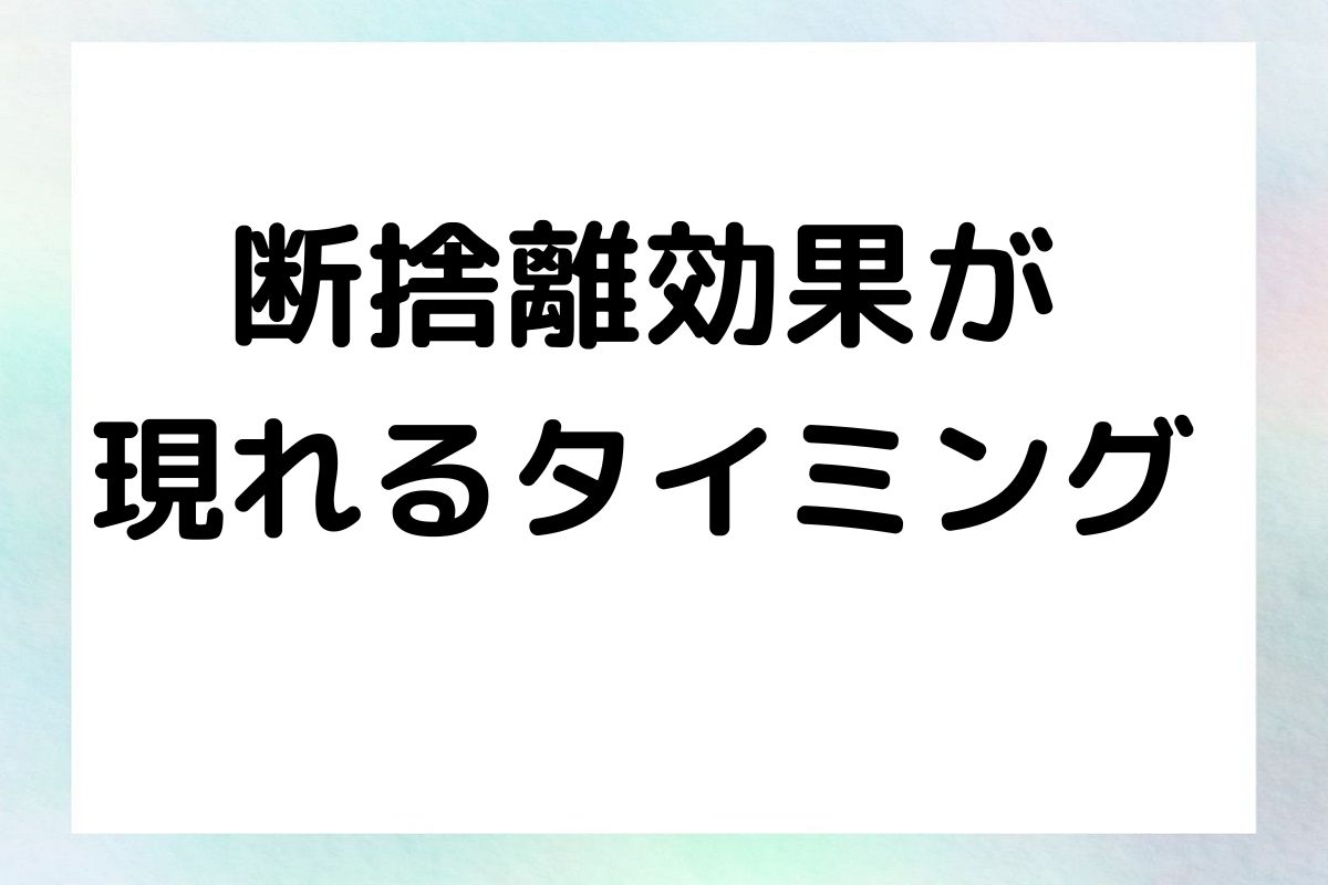 断捨離効果が 現れるタイミング