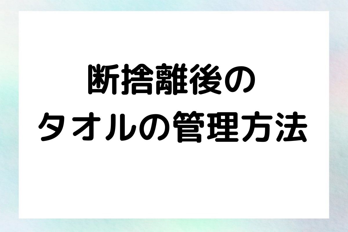 断捨離後のタオルの管理方法