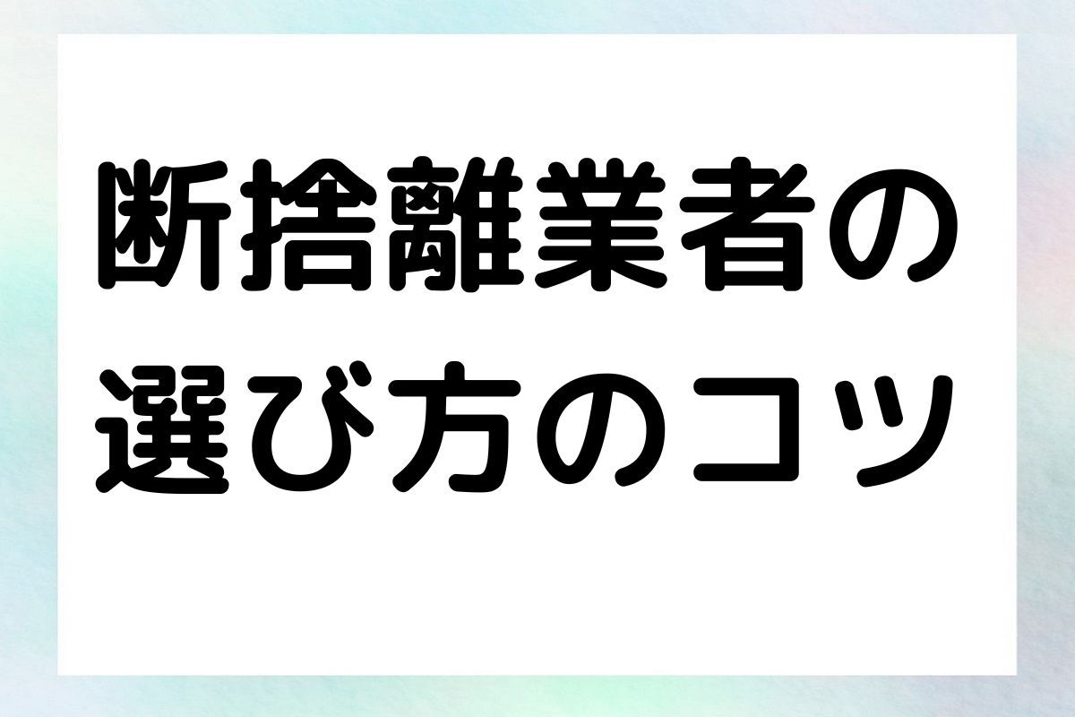 断捨離業者の 選び方のコツ