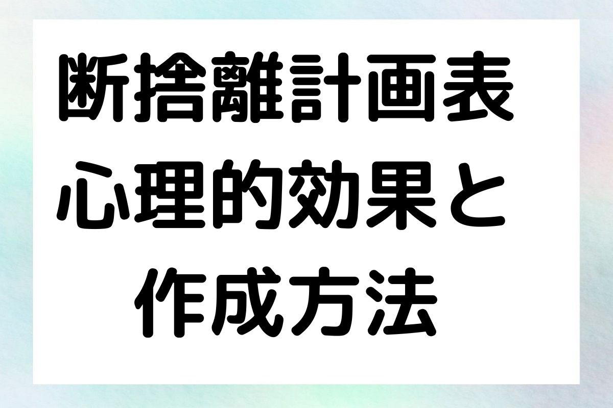 断捨離計画表 心理的効果と 作成方法