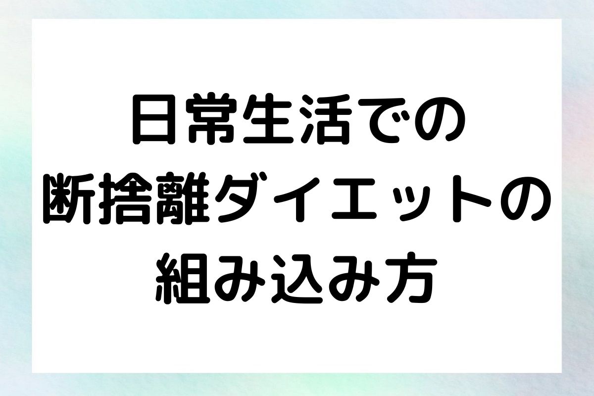 日常生活での 断捨離ダイエットの 組み込み方