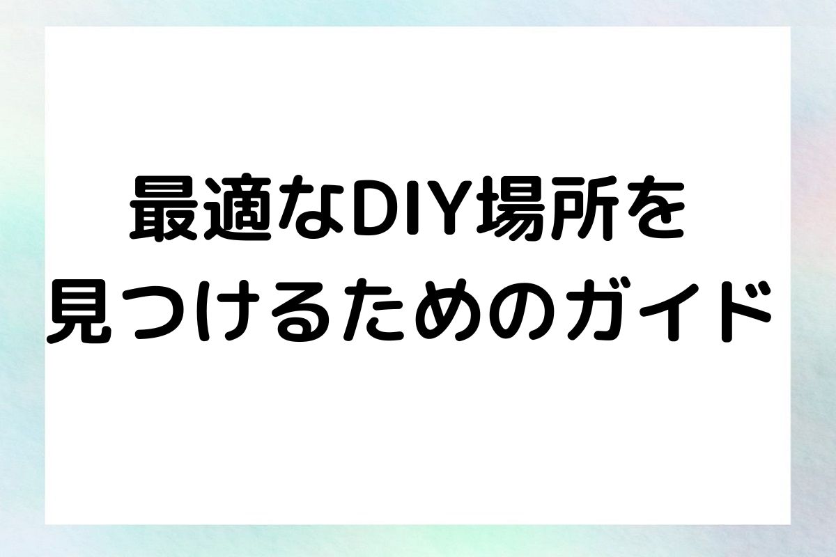 最適なDIY場所を 見つけるためのガイド