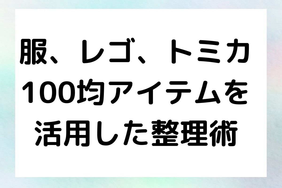 服、レゴ、トミカ 100均アイテムを 活用した整理術