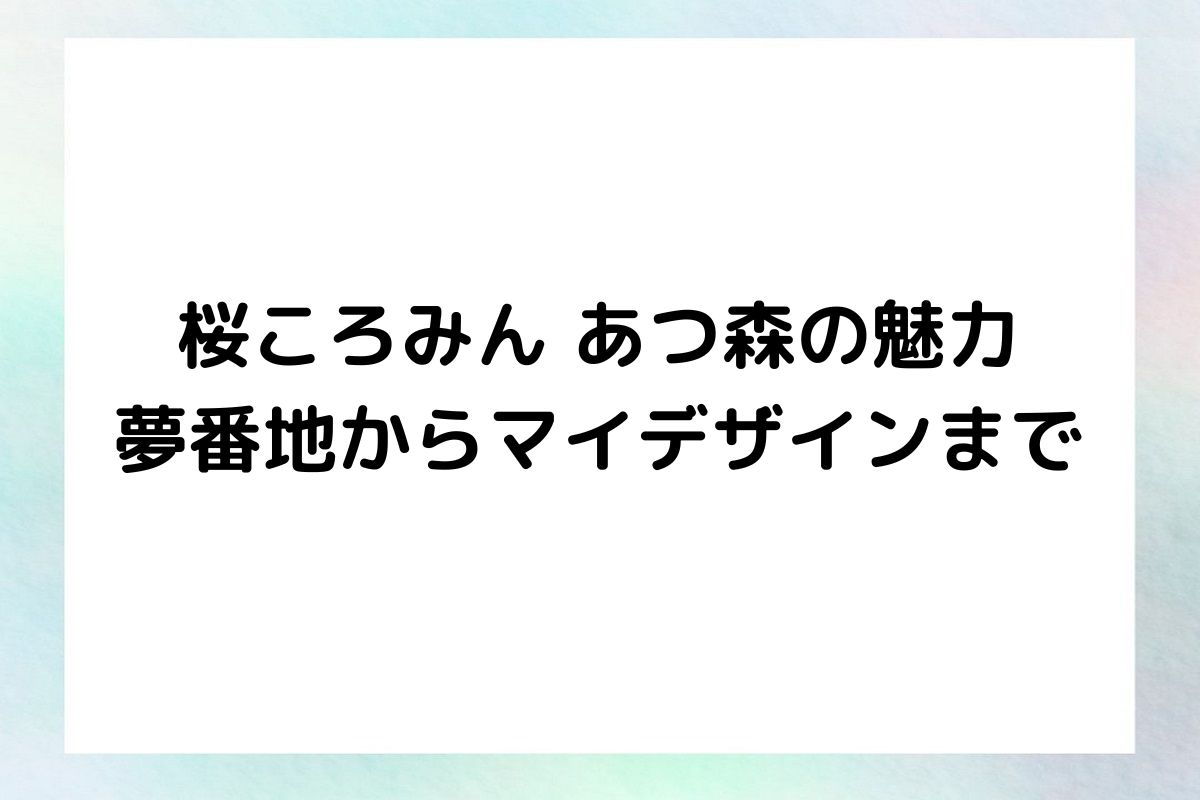 桜ころみん あつ森の魅力 夢番地からマイデザインまで