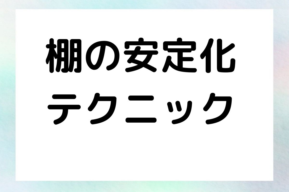 棚の安定化 テクニック