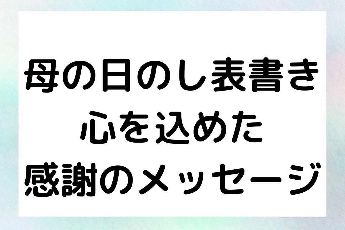 母の日のし表書き：心を込めた感謝のメッセージ