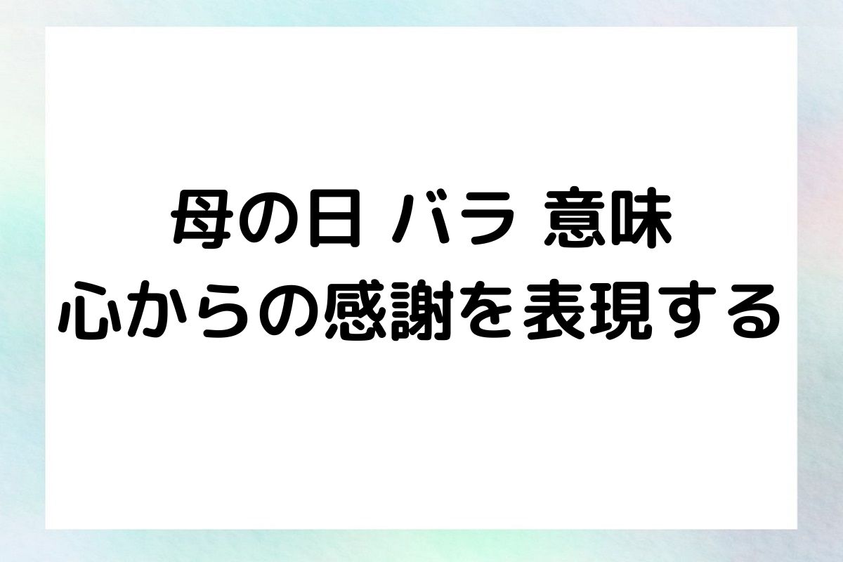 母の日 バラ 意味 心からの感謝を表現する