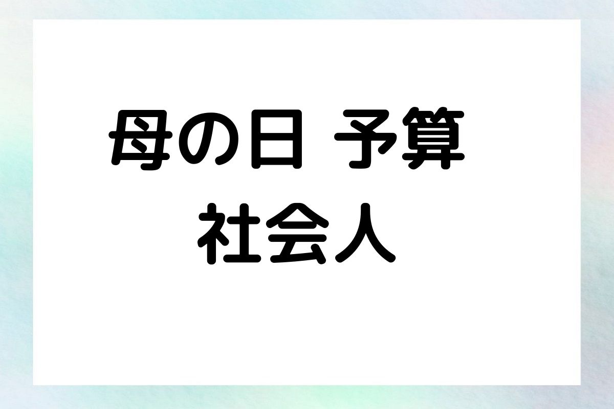 母の日 予算 社会人