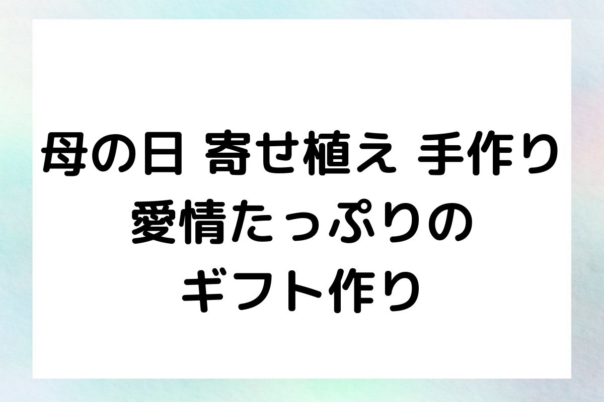 母の日 寄せ植え 手作り 愛情たっぷりの ギフト作り