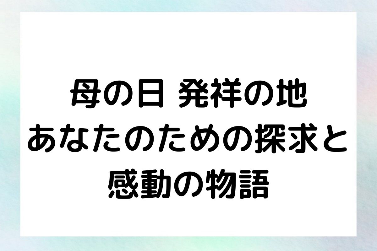 母の日 発祥の地 あなたのための探求と 感動の物語