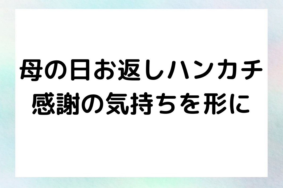 母の日お返しハンカチ 感謝の気持ちを形に