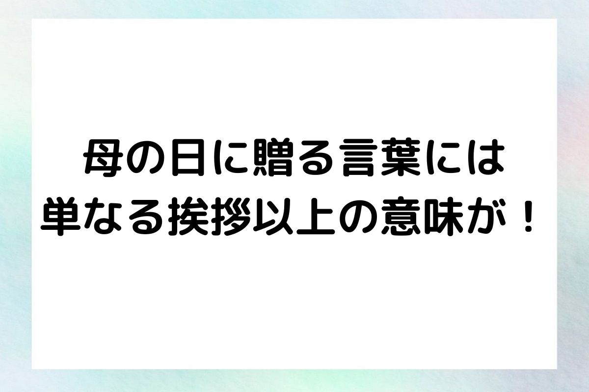 母の日に贈る言葉には 単なる挨拶以上の意味が！