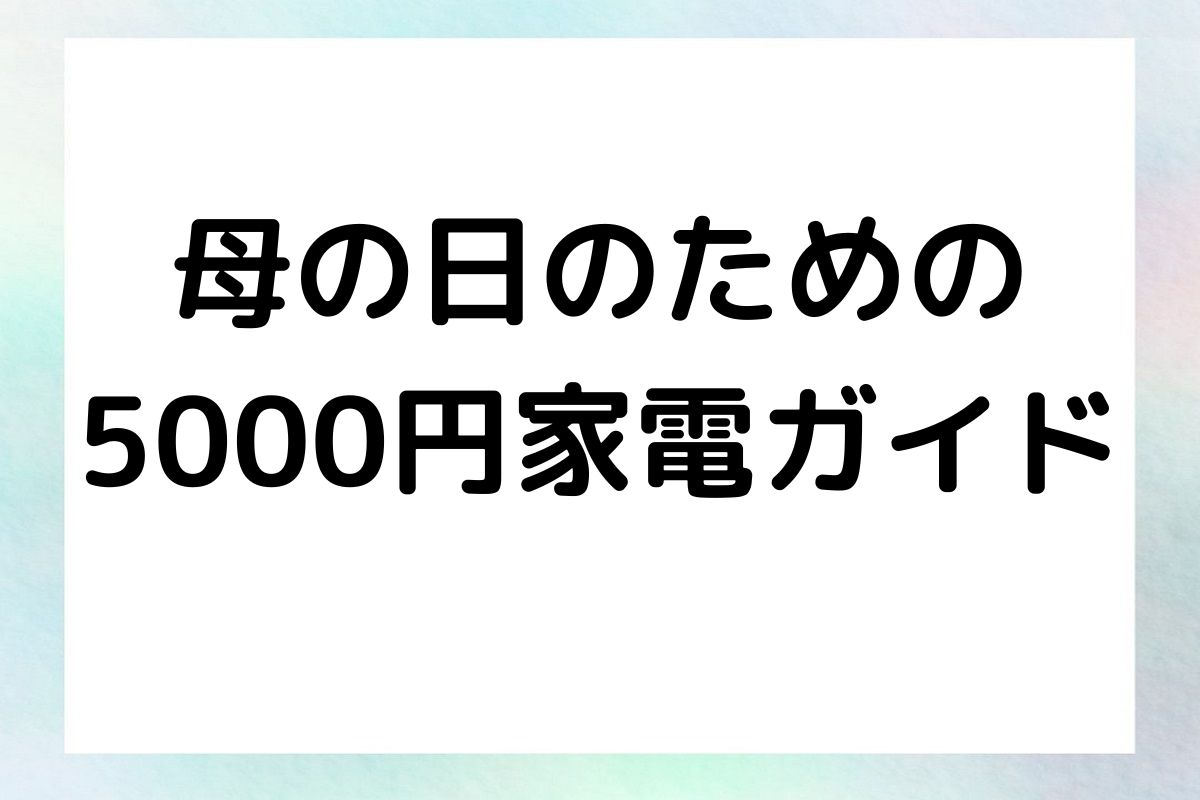 母の日のための 5000円家電ガイド