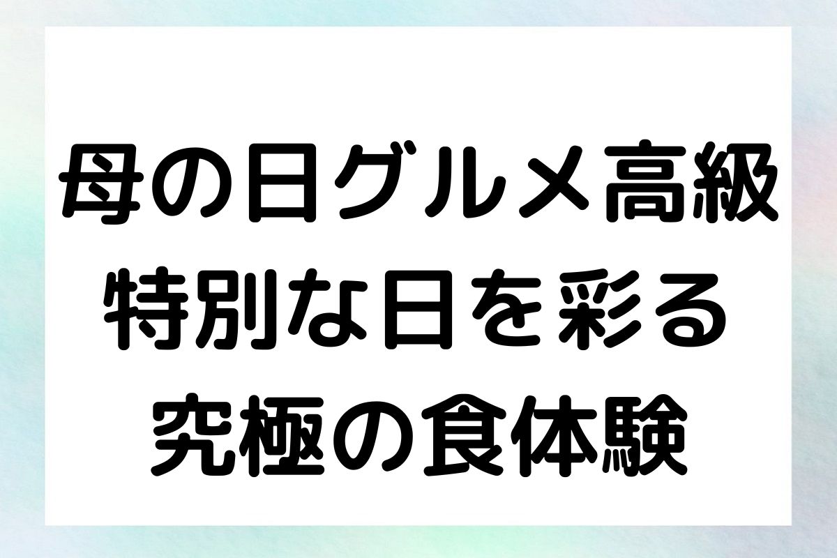 母の日グルメ高級 特別な日を彩る 究極の食体験