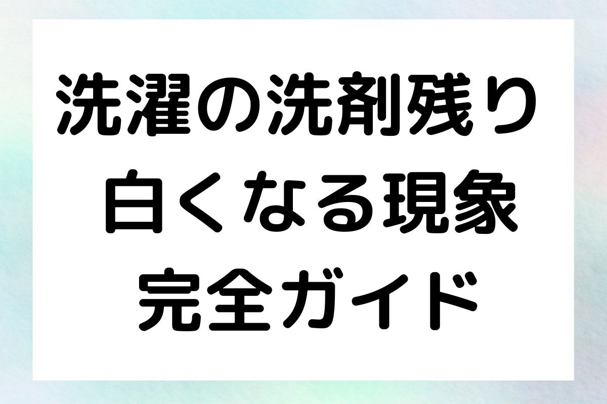 その原因と効果的な解決策を詳しく解説し、クリーンで快適な洗濯生活を目指すためのヒントを提供します。