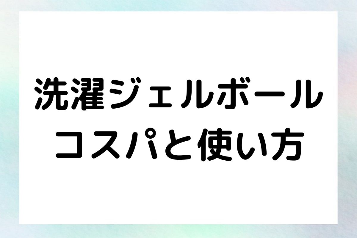 洗濯ジェルボール コスパと使い方