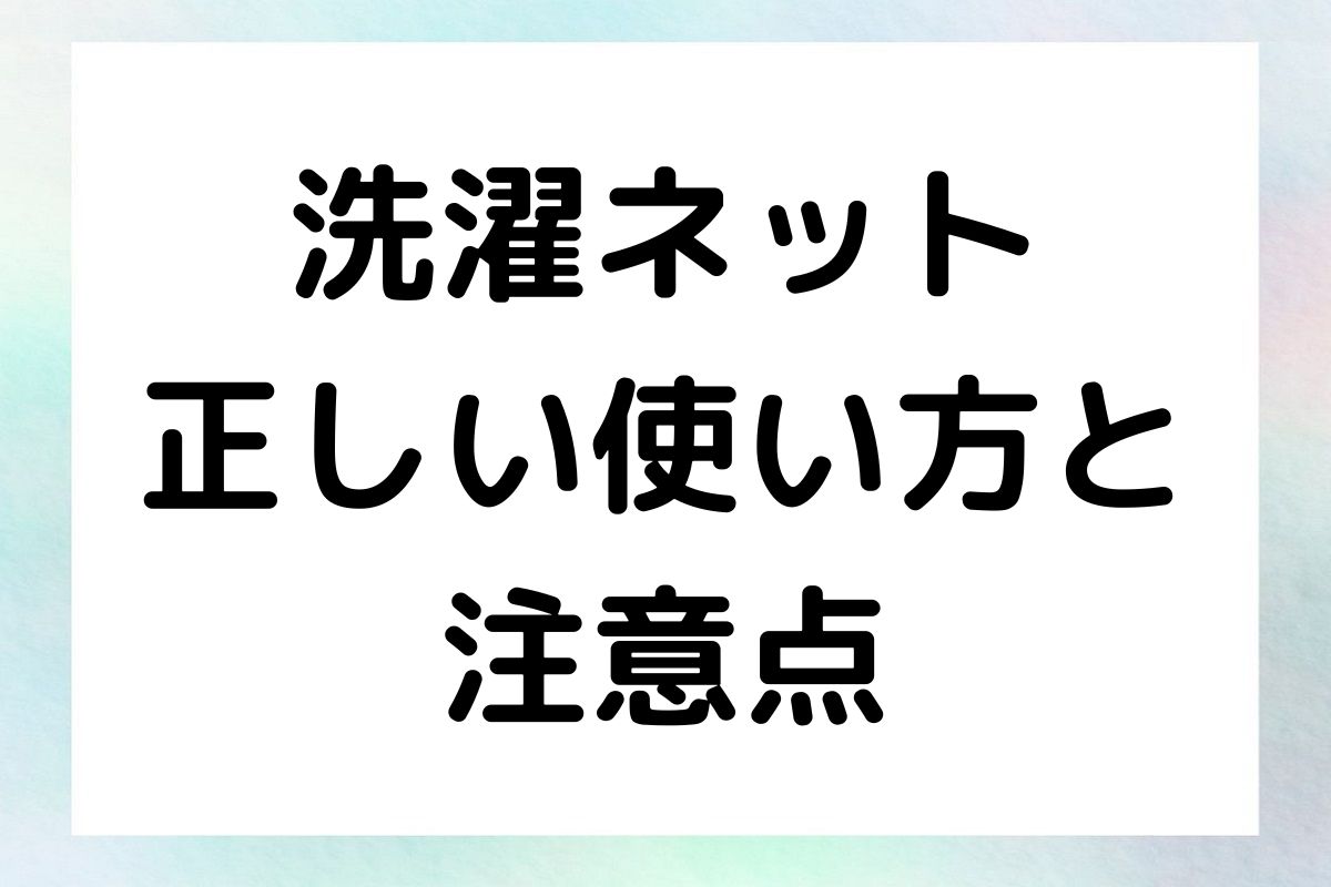 洗濯ネット 正しい使い方と 注意点