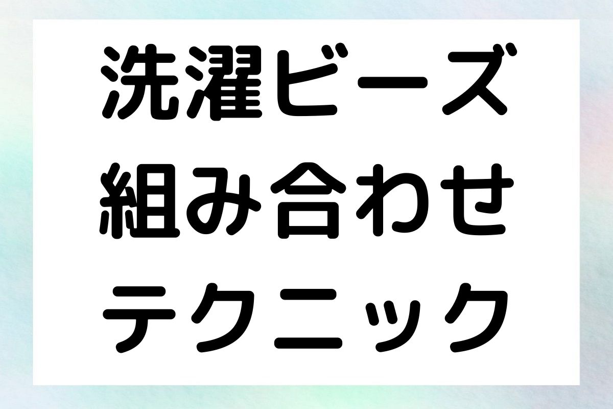 洗濯ビーズ 組み合わせ テクニック